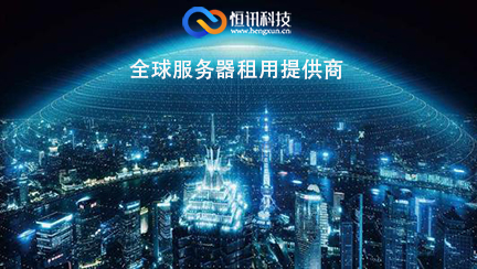 恒訊科技的國外服務(wù)器有哪些呢？.jpg