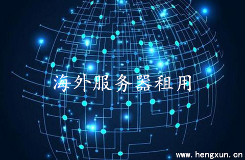 如何判斷海外服務(wù)器租用的價(jià)格？.jpg