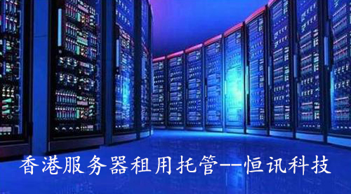 軟件系統服務端部署在香港服務器怎么樣呢？.jpg