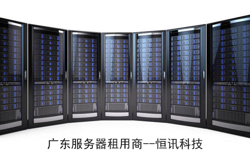 廣東服務器租用.jpg