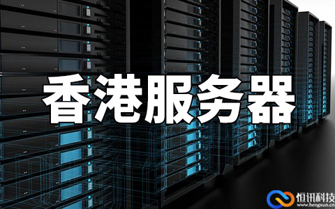 如何判斷香港服務器哪家比較好呢？主要看這五點.jpg