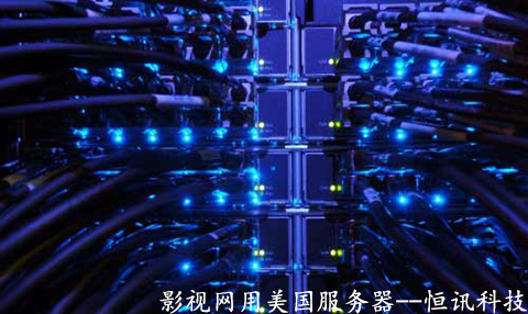 影視網用美國服務器有哪些優勢呢？.jpg