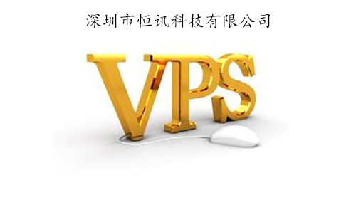 香港vps租用有何優勢呢？.jpg
