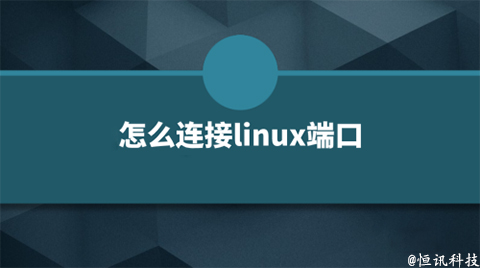 用linux系統該如何查看端口的呢？.jpg