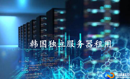 韓國獨立服務器租用如何選擇呢？.jpg