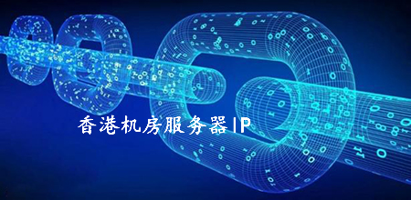 香港機(jī)房服務(wù)器ip被國(guó)內(nèi)屏蔽的原因有哪些？.jpg