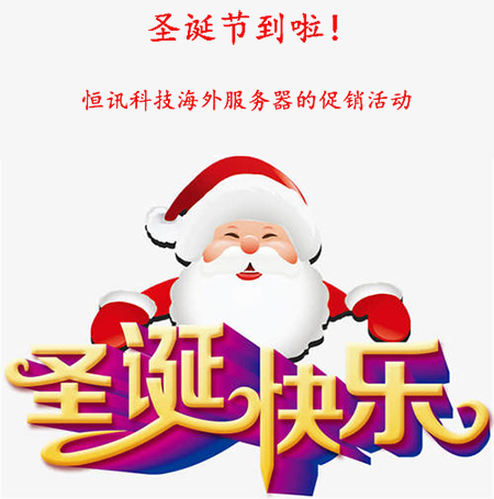 圣誕節(jié)到啦！盤點恒訊科技海外服務器的促銷活動...jpg