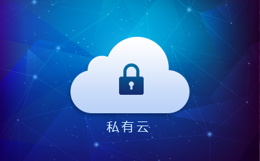 什么是私有云呢？私有云好不好呢？.jpg