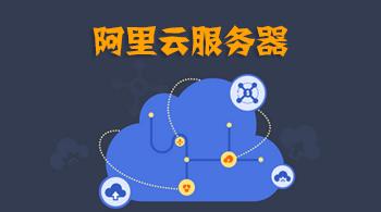 606c0bc0526e7.jpg 如何部署阿里云服務(wù)器呢?.jpg