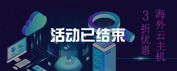 國外服務器1-3折優惠